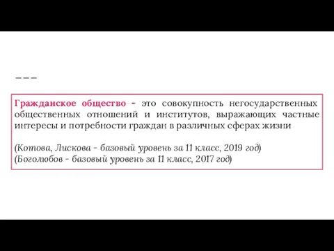 Гражданское общество - это совокупность негосударственных общественных отношений и институтов, выражающих частные