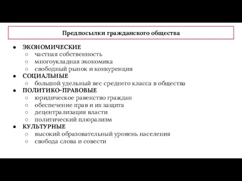 Предпосылки гражданского общества ЭКОНОМИЧЕСКИЕ частная собственность многоукладная экономика свободный рынок и конкуренция