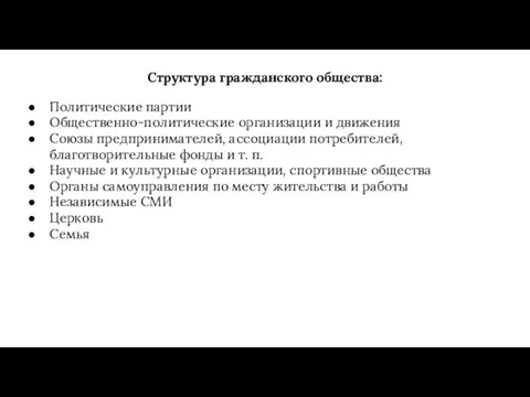 Структура гражданского общества: Политические партии Общественно-политические организации и движения Союзы предпринимателей, ассоциации