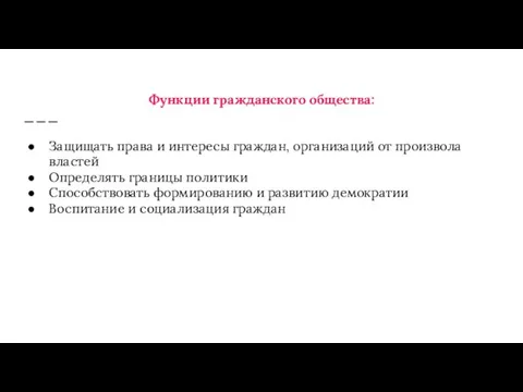 Функции гражданского общества: Защищать права и интересы граждан, организаций от произвола властей