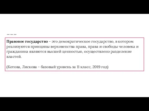 Правовое государство - это демократическое государство, в котором реализуются принципы верховенства права,