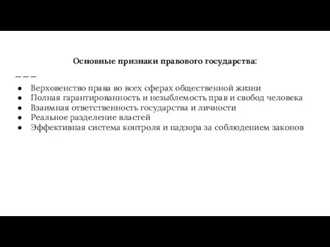 Основные признаки правового государства: Верховенство права во всех сферах общественной жизни Полная