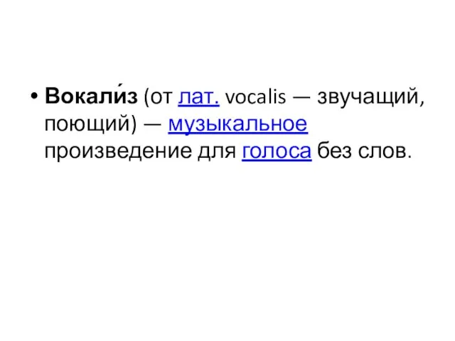 Вокали́з (от лат. vocalis — звучащий, поющий) — музыкальное произведение для голоса без слов.