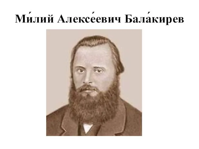 Ми́лий Алексе́евич Бала́кирев