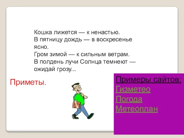 Примеры сайтов: Гизметео Погода Метеоплан Кошка лижется — к ненастью. В пятницу