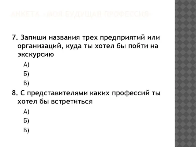 АНКЕТА «МОЯ БУДУЩАЯ ПРОФЕССИЯ» 7. Запиши названия трех предприятий или организаций, куда