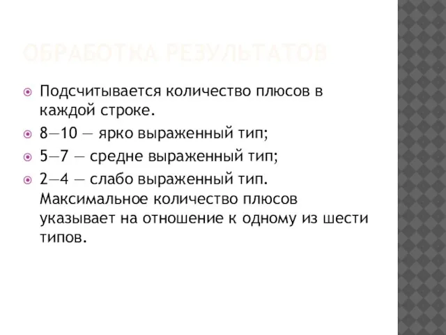 ОБРАБОТКА РЕЗУЛЬТАТОВ Подсчитывается количество плюсов в каждой строке. 8—10 — ярко выраженный