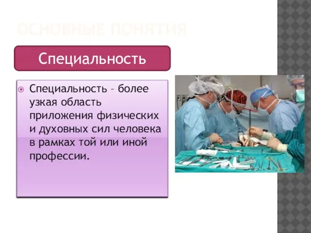 ОСНОВНЫЕ ПОНЯТИЯ Специальность – более узкая область приложения физических и духовных сил