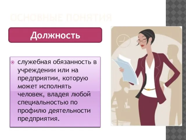 ОСНОВНЫЕ ПОНЯТИЯ служебная обязанность в учреждении или на предприятии, которую может исполнять