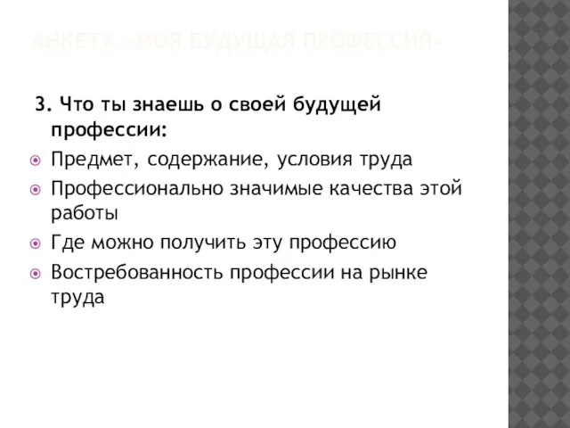 АНКЕТА «МОЯ БУДУЩАЯ ПРОФЕССИЯ» 3. Что ты знаешь о своей будущей профессии: