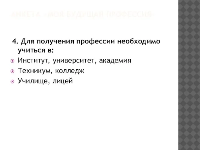 АНКЕТА «МОЯ БУДУЩАЯ ПРОФЕССИЯ» 4. Для получения профессии необходимо учиться в: Институт,