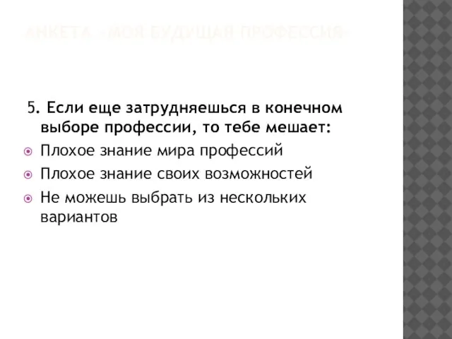 АНКЕТА «МОЯ БУДУЩАЯ ПРОФЕССИЯ» 5. Если еще затрудняешься в конечном выборе профессии,