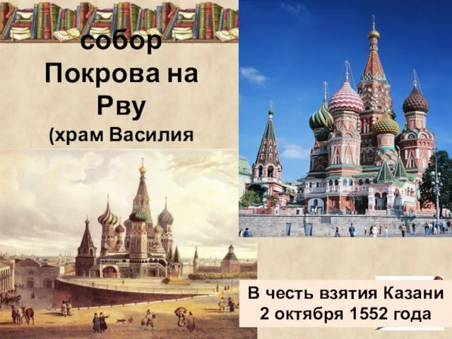 собор Покрова на Рву (храм Василия Блаженного) В честь взятия Казани 2 октября 1552 года