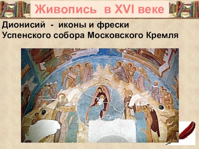 Живопись в XVI веке Дионисий - иконы и фрески Успенского собора Московского Кремля