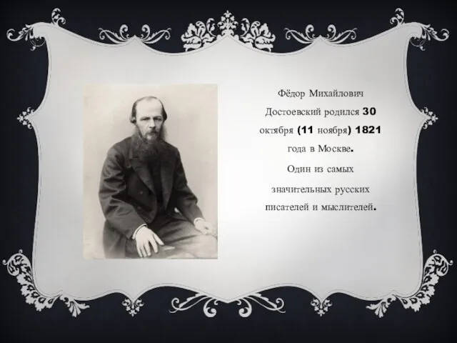 Фёдор Михайлович Достоевский родился 30 октября (11 ноября) 1821 года в Москве.