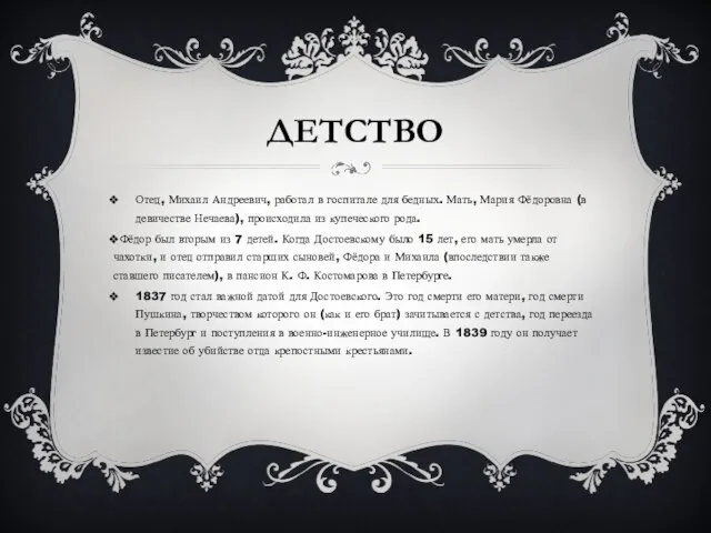 ДЕТСТВО Отец, Михаил Андреевич, работал в госпитале для бедных. Мать, Мария Фёдоровна