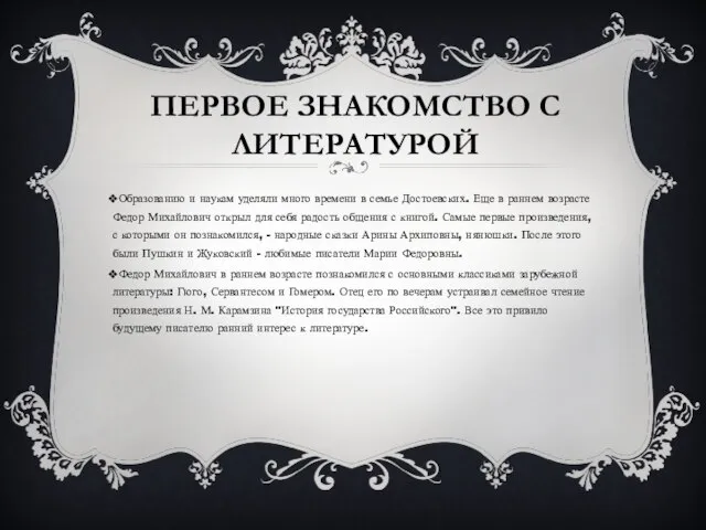 ПЕРВОЕ ЗНАКОМСТВО С ЛИТЕРАТУРОЙ Образованию и наукам уделяли много времени в семье