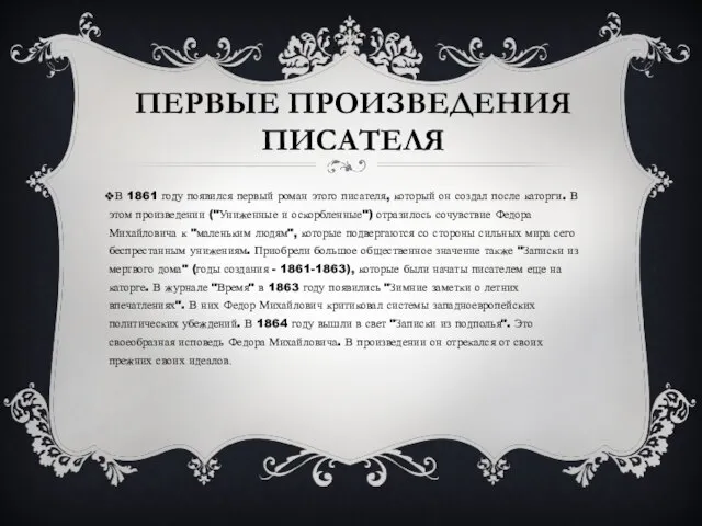 ПЕРВЫЕ ПРОИЗВЕДЕНИЯ ПИСАТЕЛЯ В 1861 году появился первый роман этого писателя, который