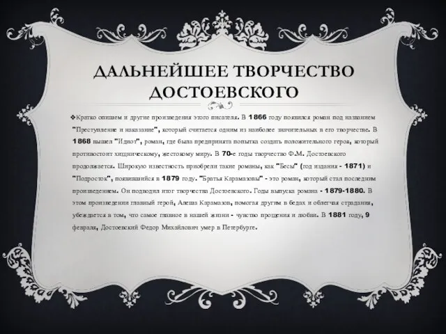 ДАЛЬНЕЙШЕЕ ТВОРЧЕСТВО ДОСТОЕВСКОГО Кратко опишем и другие произведения этого писателя. В 1866