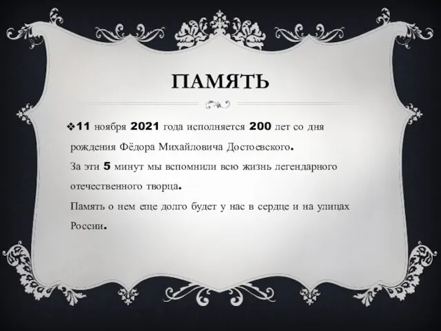 ПАМЯТЬ 11 ноября 2021 года исполняется 200 лет со дня рождения Фёдора