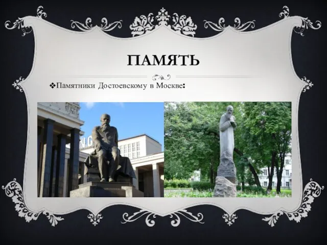 ПАМЯТЬ Памятники Достоевскому в Москве: