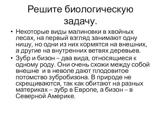 Решите биологическую задачу. Некоторые виды малиновки в хвойных лесах, на первый взгляд