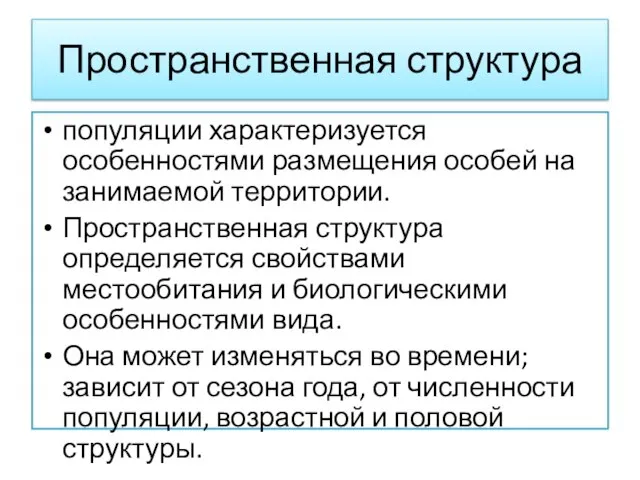 Пространственная структура популяции характеризуется особенностями размещения особей на занимаемой территории. Пространственная структура