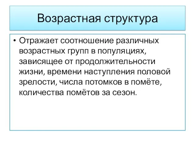 Возрастная структура Отражает соотношение различных возрастных групп в популяциях, зависящее от продолжительности