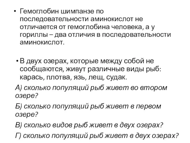 Гемоглобин шимпанзе по последовательности аминокислот не отличается от гемоглобина человека, а у