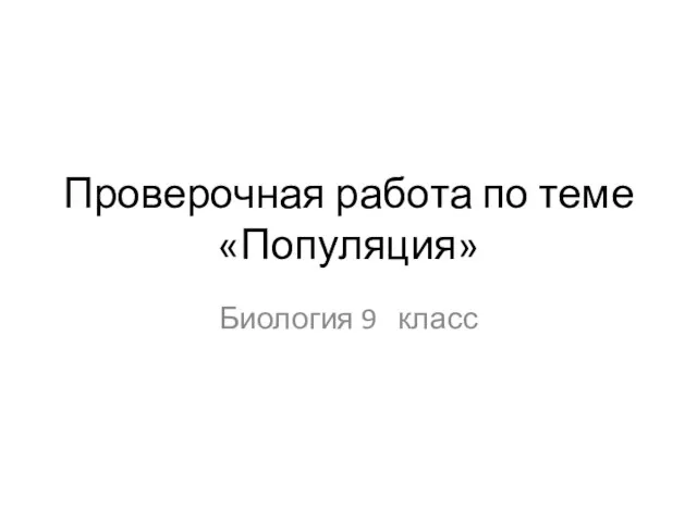 Проверочная работа по теме «Популяция» Биология 9 класс