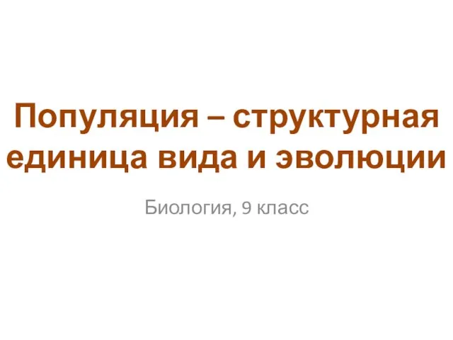 Популяция – структурная единица вида и эволюции Биология, 9 класс