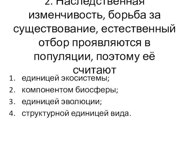 2. Наследственная изменчивость, борьба за существование, естественный отбор проявляются в популяции, поэтому