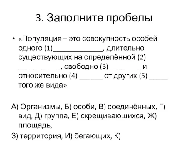 3. Заполните пробелы «Популяция – это совокупность особей одного (1)_____________, длительно существующих