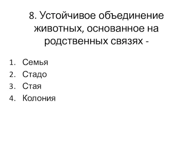 8. Устойчивое объединение животных, основанное на родственных связях - Семья Стадо Стая Колония