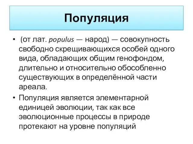 Популяция (от лат. populus — народ) — совокупность свободно скрещивающихся особей одного