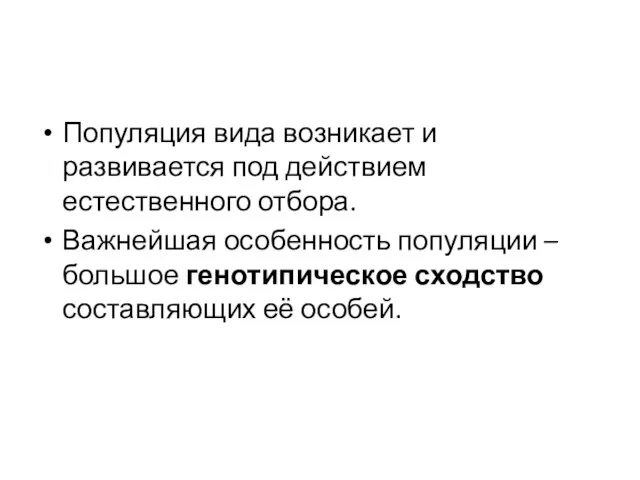 Популяция вида возникает и развивается под действием естественного отбора. Важнейшая особенность популяции