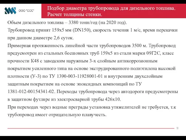 Объем дизельного топлива – 3380 тонн/год (на 2020 год). Трубопровод принят 159х5