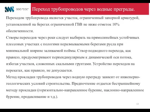 Переход трубопроводов через водные преграды. Переходом трубопровода является участок, ограниченный запорной арматурой,