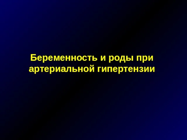 Беременность и роды при артериальной гипертензии