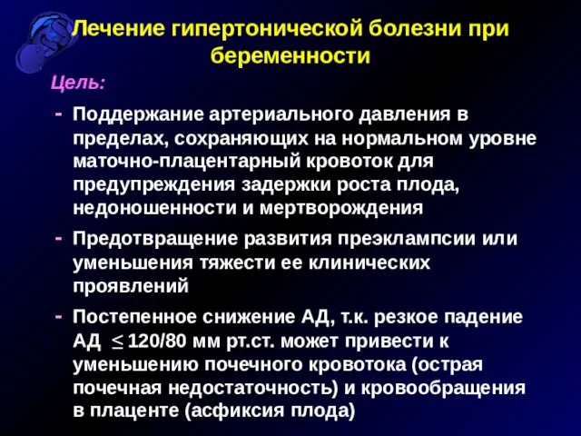 Лечение гипертонической болезни при беременности Цель: Поддержание артериального давления в пределах, сохраняющих