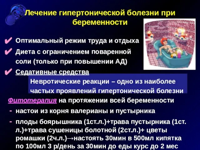 Лечение гипертонической болезни при беременности Оптимальный режим труда и отдыха Диета с