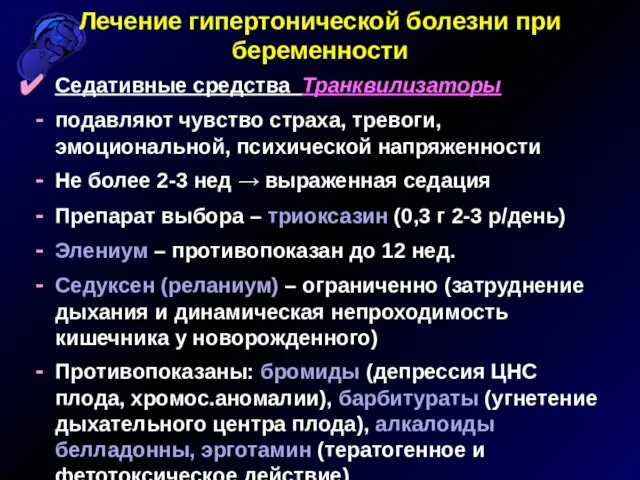 Лечение гипертонической болезни при беременности Седативные средства Транквилизаторы подавляют чувство страха, тревоги,