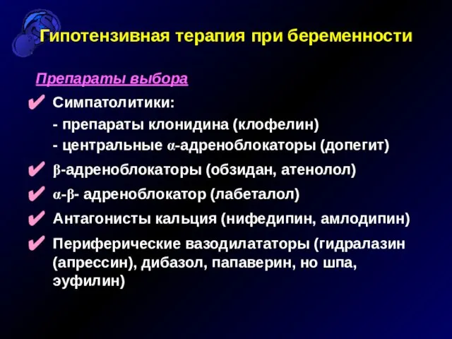 Гипотензивная терапия при беременности Препараты выбора Симпатолитики: - препараты клонидина (клофелин) -