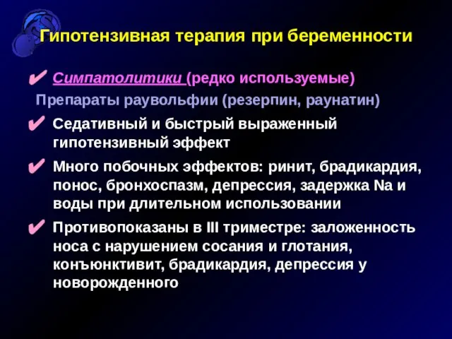 Гипотензивная терапия при беременности Симпатолитики (редко используемые) Препараты раувольфии (резерпин, раунатин) Седативный