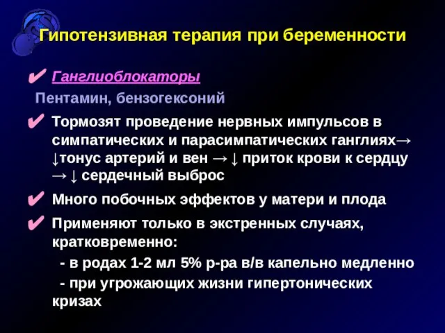 Гипотензивная терапия при беременности Ганглиоблокаторы Пентамин, бензогексоний Тормозят проведение нервных импульсов в