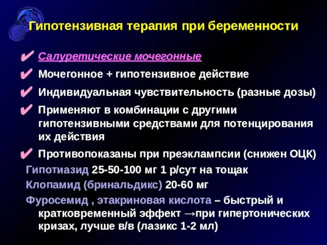 Гипотензивная терапия при беременности Салуретические мочегонные Мочегонное + гипотензивное действие Индивидуальная чувствительность