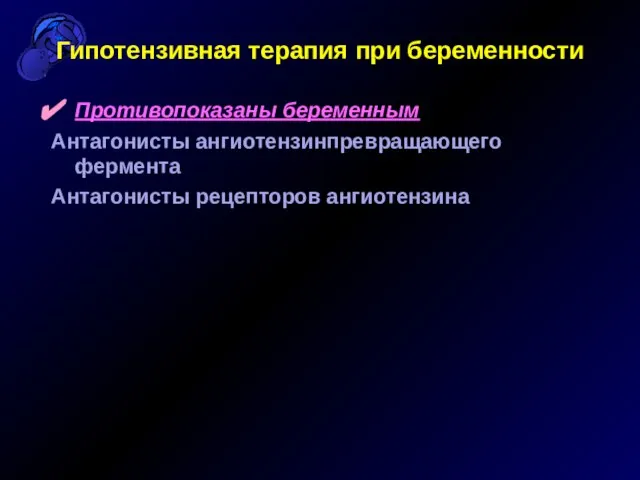 Гипотензивная терапия при беременности Противопоказаны беременным Антагонисты ангиотензинпревращающего фермента Антагонисты рецепторов ангиотензина