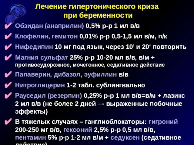 Лечение гипертонического криза при беременности Обзидан (анаприлин) 0,5% р-р 1 мл в/в