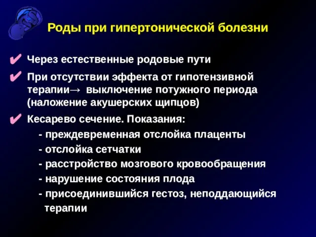 Роды при гипертонической болезни Через естественные родовые пути При отсутствии эффекта от