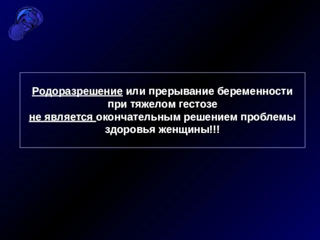 Родоразрешение или прерывание беременности при тяжелом гестозе не является окончательным решением проблемы здоровья женщины!!!